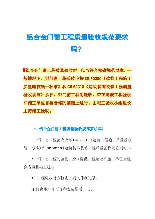 铝合金门窗工程质量验收规范要求吗？