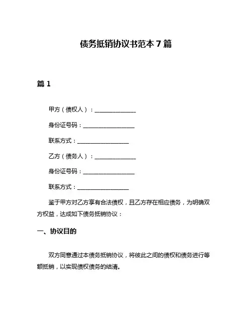 债务抵销协议书范本7篇