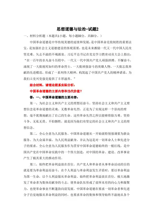 国开23秋思想道德与法治-试题2：结合材料,请理论联系实际分析：中国革命道德的主要内容和当代价值？
