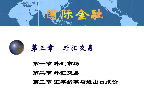 第三章外汇市场与外汇交易(new)2