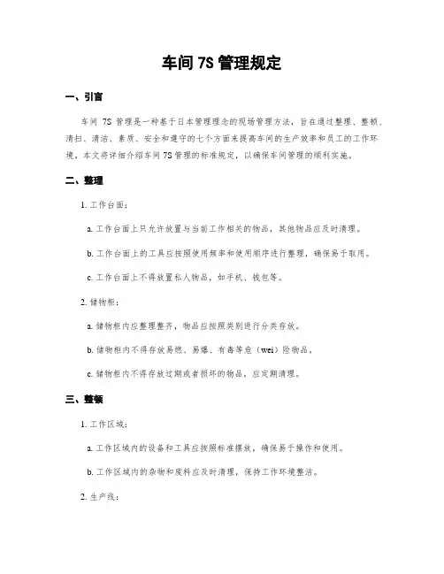 车间7S管理规定