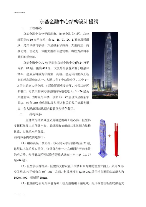 (整理)京基金融中心超高层结构设计
