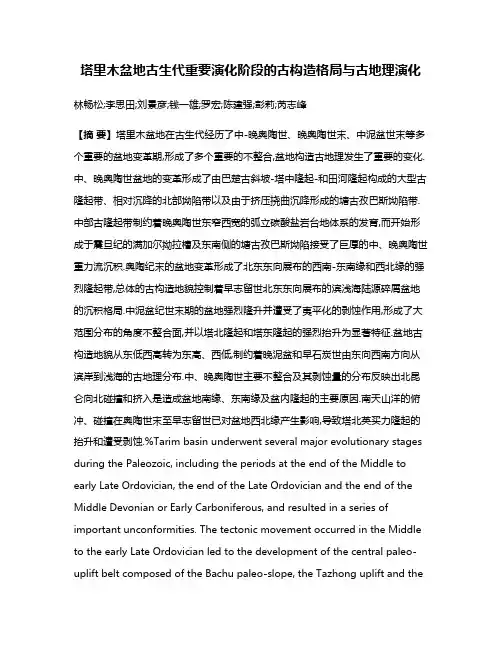 塔里木盆地古生代重要演化阶段的古构造格局与古地理演化