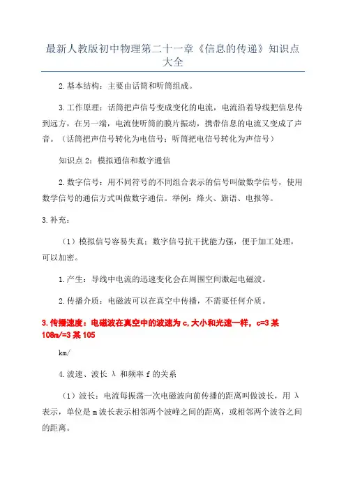 最新人教版初中物理第二十一章《信息的传递》知识点大全