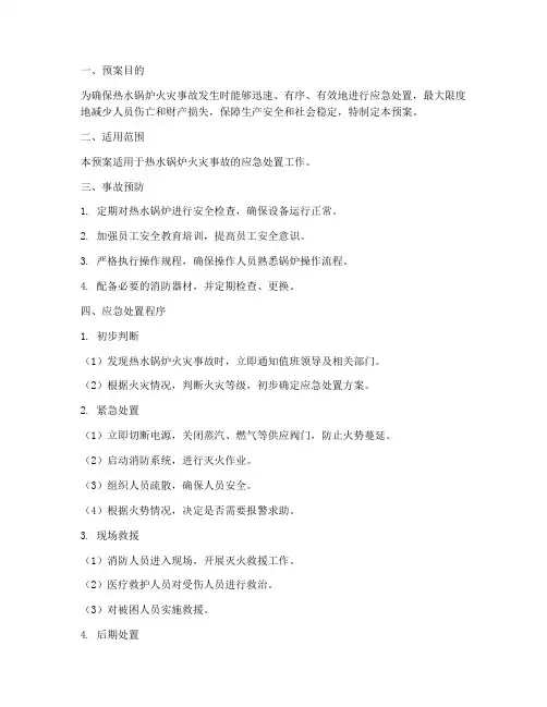 热水锅炉火灾事故应急预案