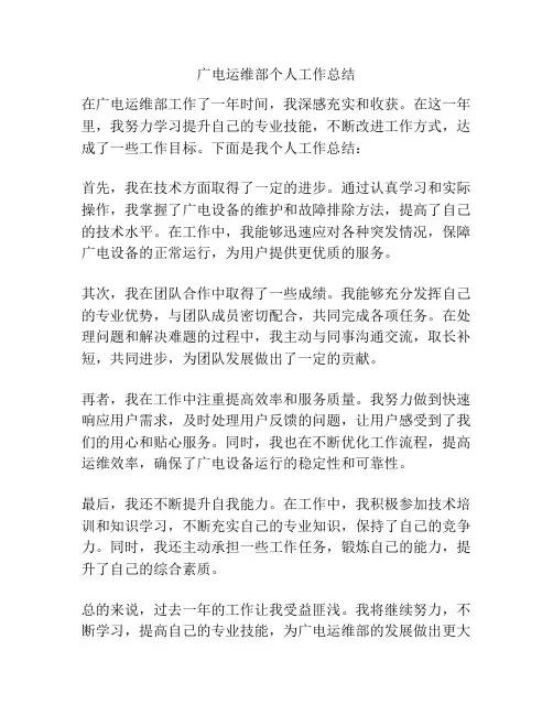 广电运维部个人工作总结