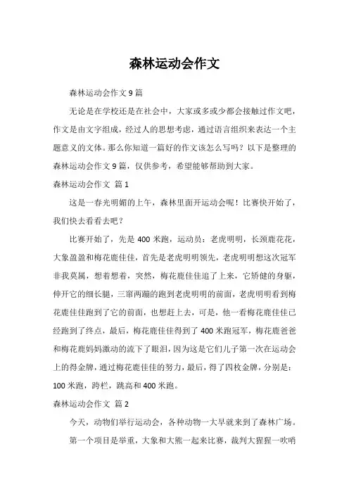 森林运动会作文