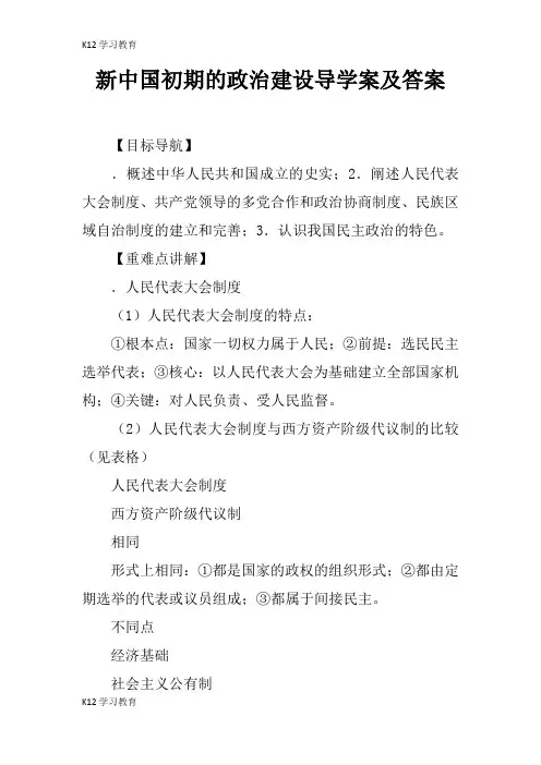 【K12学习】新中国初期的政治建设导学案及答案