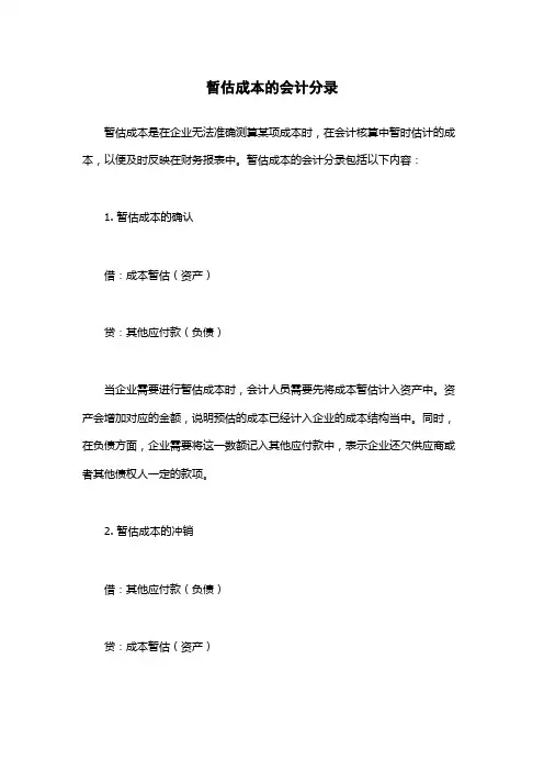 暂估成本的会计分录