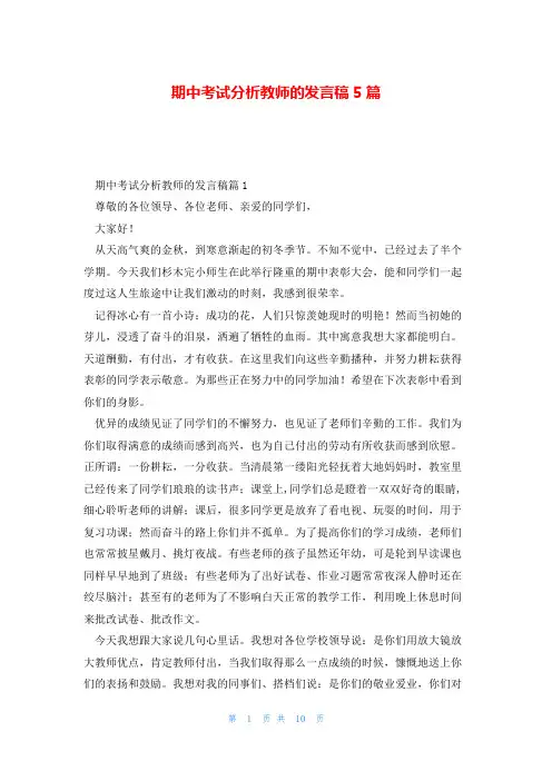 期中考试分析教师的发言稿5篇