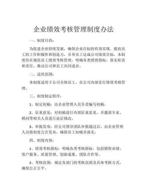 企业绩效考核管理制度办法