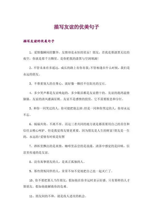 描写友谊的优美句子