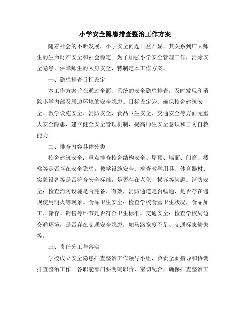 小学安全隐患排查整治工作方案