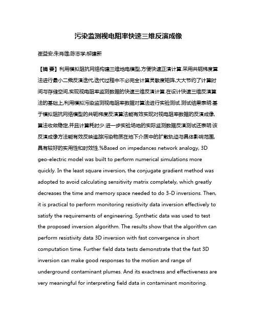 污染监测视电阻率快速三维反演成像