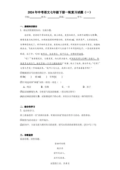 2024年中考语文七年级下册一轮复习试题(一)(含答案)