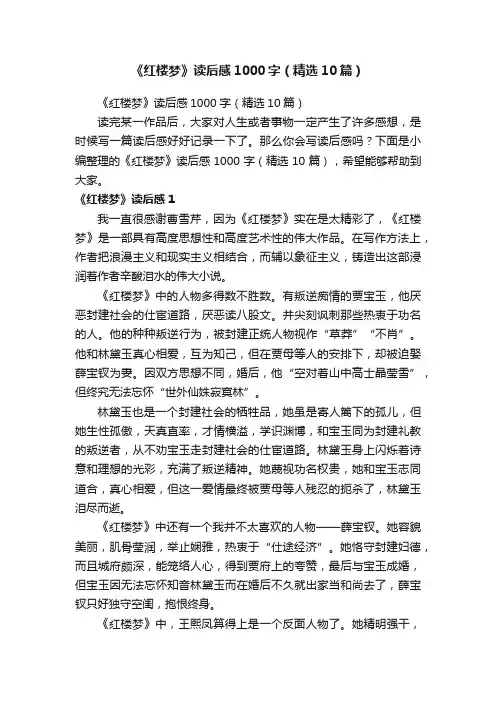 《红楼梦》读后感1000字（精选10篇）