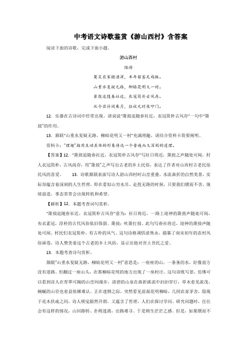 中考语文诗歌鉴赏《游山西村》含答案
