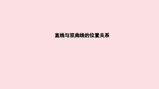 直线与双曲线的位置关系 课件
