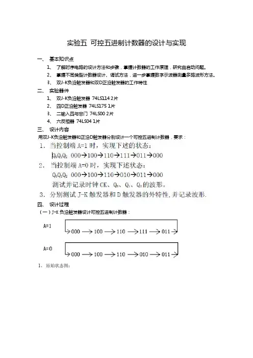 实验五可控五进制计数器的设计与实现