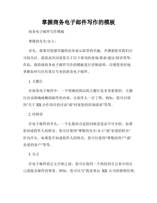 掌握商务电子邮件写作的模板