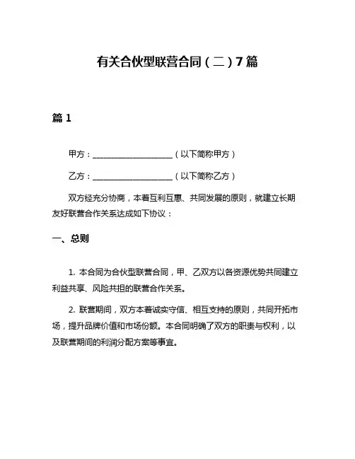 有关合伙型联营合同(二)7篇