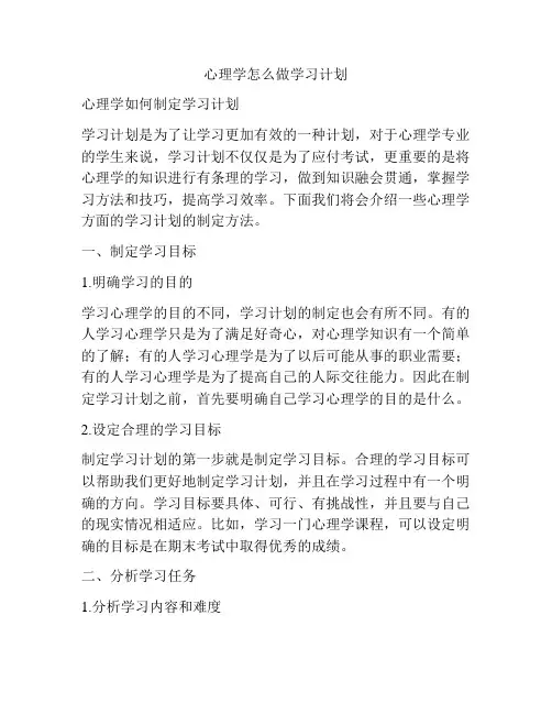 心理学怎么做学习计划