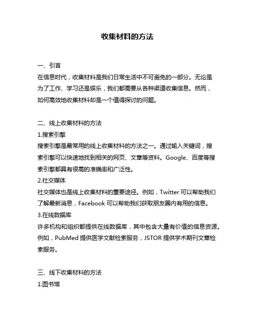 收集材料的方法