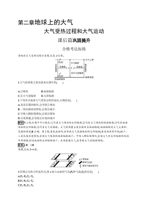 高中地理(新人教版)必修第一册课后习题：大气受热过程和大气运动(课后习题)【含答案及解析】