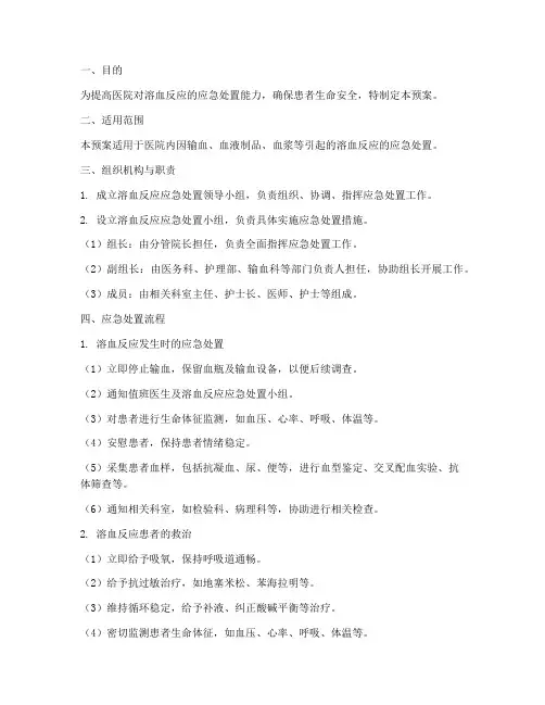 溶血反应应急处置预案