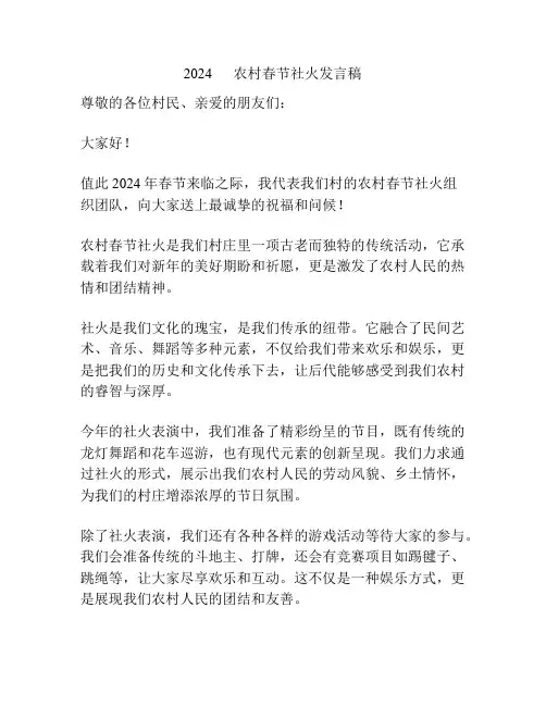 2024      农村春节社火发言稿