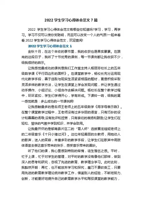 2022学生学习心得体会范文7篇