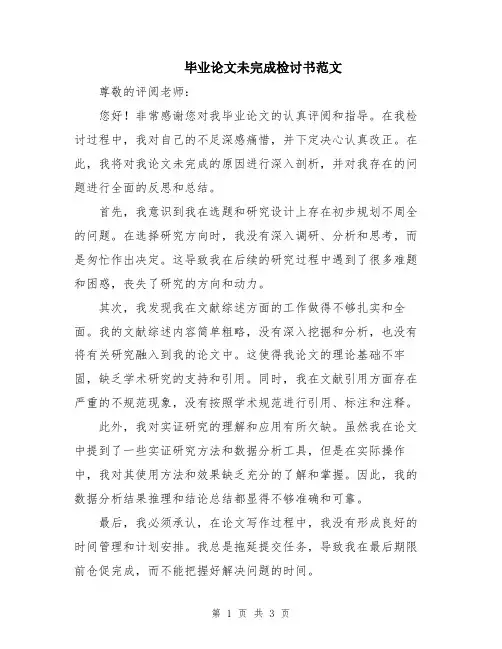 毕业论文未完成检讨书范文