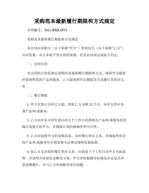 采购范本最新履行期限和方式规定