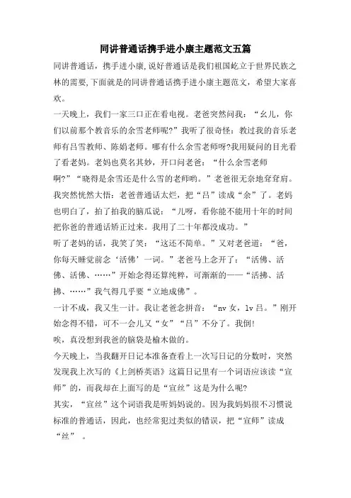 同讲普通话携手进小康主题范文五篇