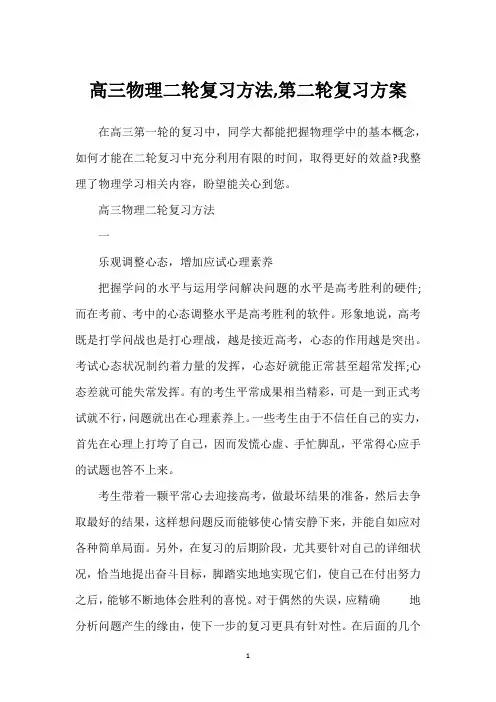 高三物理二轮复习方法,第二轮复习方案