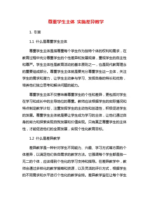 尊重学生主体 实施差异教学