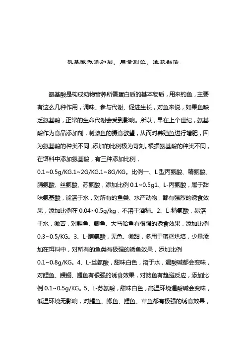 氨基酸做添加剂,用量到位,渔获翻倍小药配方2021-04-11
