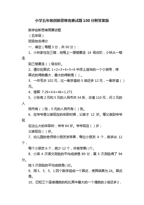 小学五年级创新思维竞赛试题100分附答案版