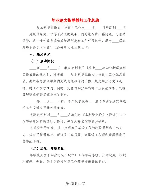 毕业论文指导教师工作总结(3篇)