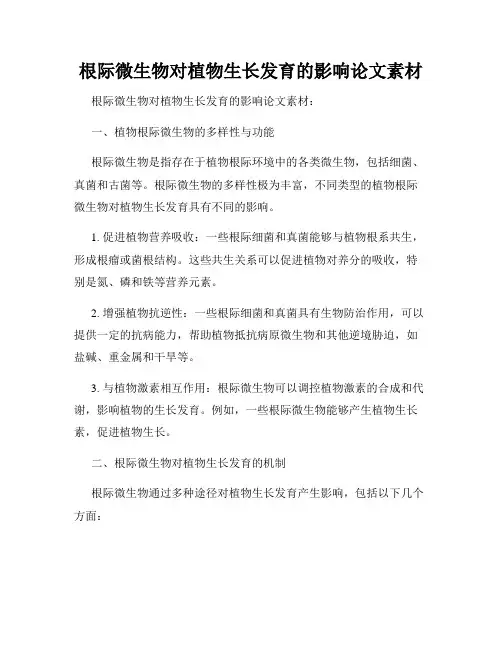根际微生物对植物生长发育的影响论文素材