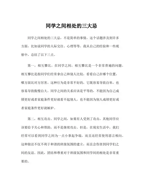 同学之间相处的三大忌