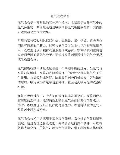 氨气吸收原理