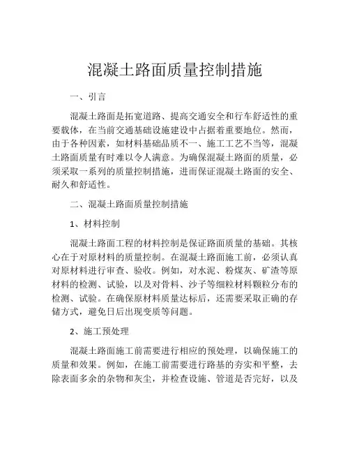 混凝土路面质量控制措施