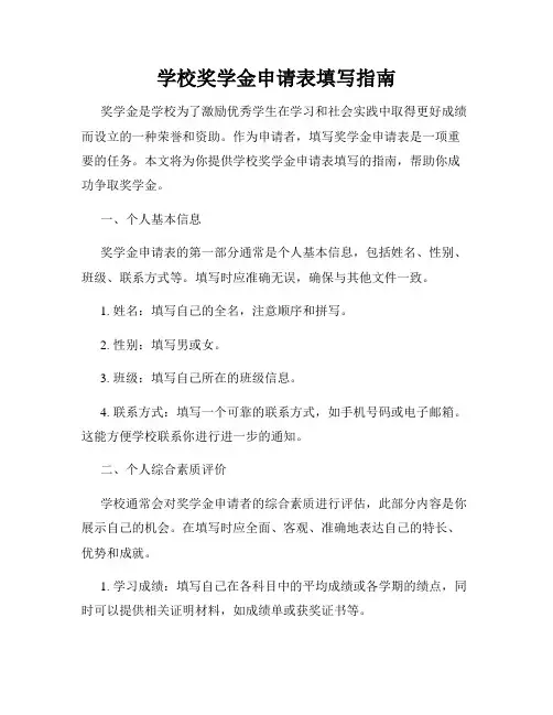 学校奖学金申请表填写指南