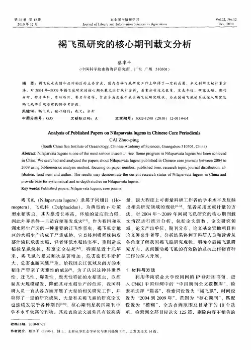 褐飞虱研究的核心期刊载文分析