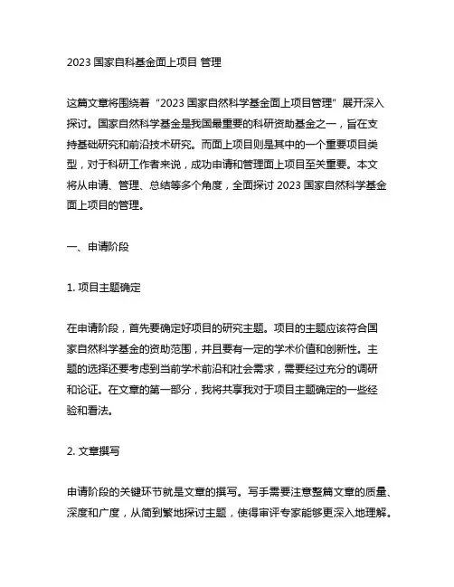 2023国家自科基金面上项目 管理