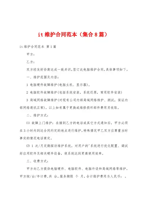 it维护合同范本(集合8篇)