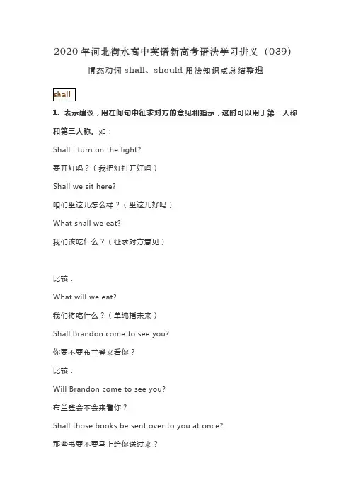2020年河北衡水高中英语新高考语法学习讲义(039)情态动词shall、should用法知识点总结整理
