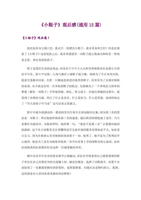 《小鞋子》观后感(通用15篇)