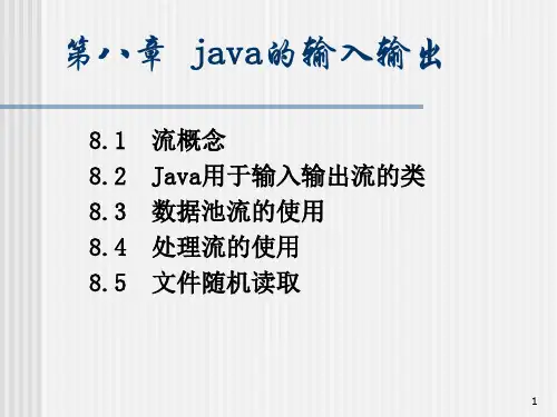 第八章java的输入输出-PPT精品.ppt